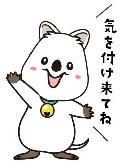 気をつけて来てね