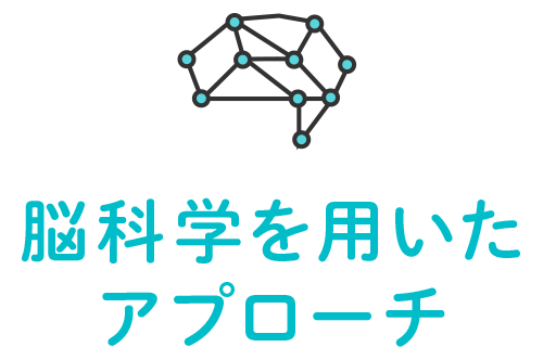 脳科学を用いたアプローチ