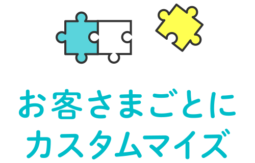 お客さまごとにカスタムマイズ