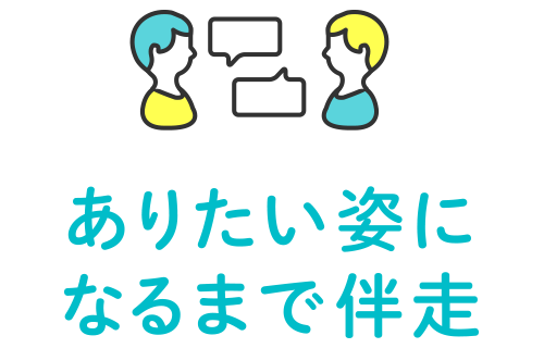 ありたい姿になるまで伴走