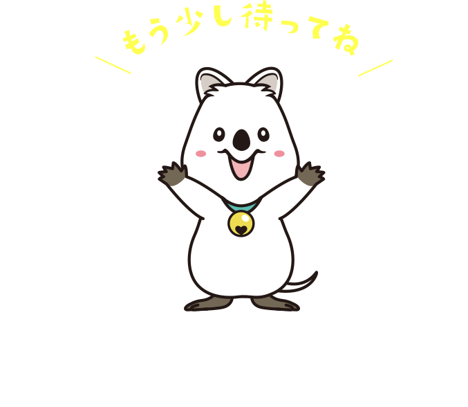 もう少し待ってね